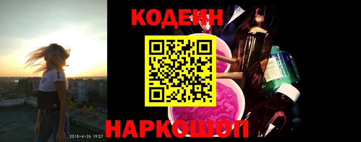 Codein Purple Drank  Вход с VPN  наркотики  Старая Купавна 